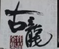 古龙电子书txt全集下载-古龙作品集txt打包下载