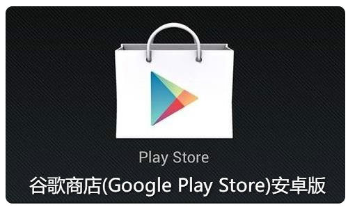 google play 官网下载