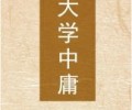 大学中庸TXT下载-大学中庸TXT电子书下载