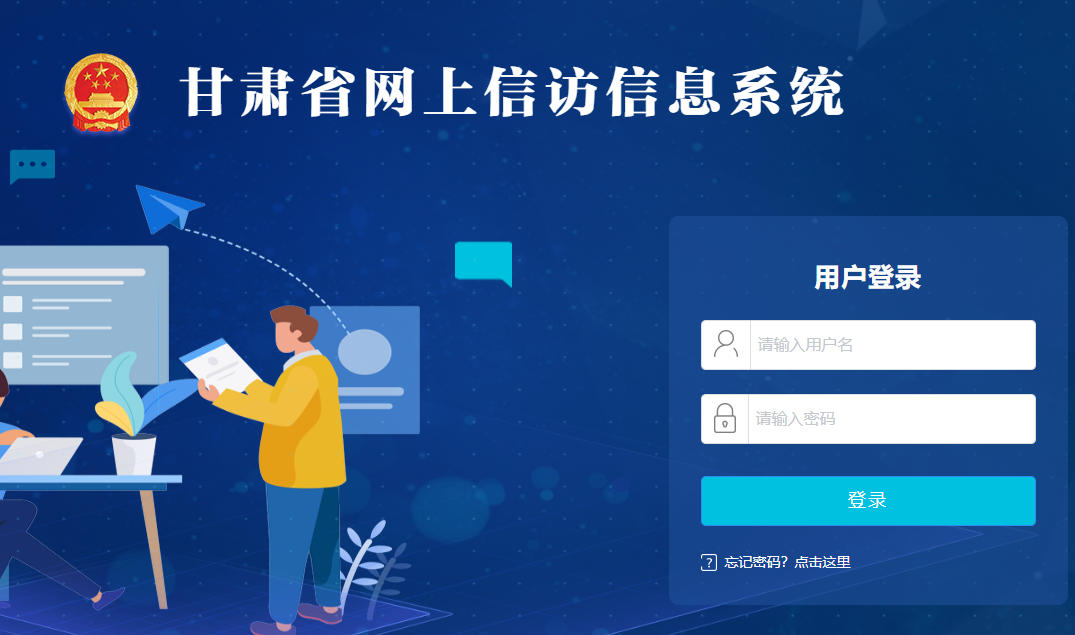 甘肃省网上信访受理平台入口:https://wsxf.gsxfj.gov.cn/#/login