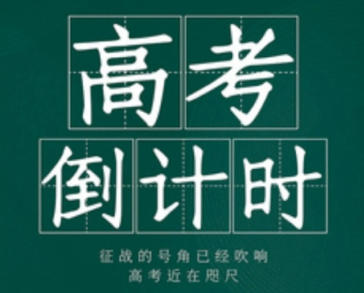2027高考还有多少天_距离2027年高考还有多少天