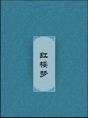 红楼梦正版txt原著下载百度云-红楼梦txt百度网盘