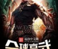  全球高武小说TXT全本下载-全球高武(全本)txt百度网盘