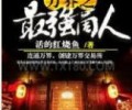 万界之最强商人无删节TXT下载-万界之最强商人TXT下载