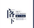 阁下TXT下载百度云-阁下TXT下载百度网盘资源