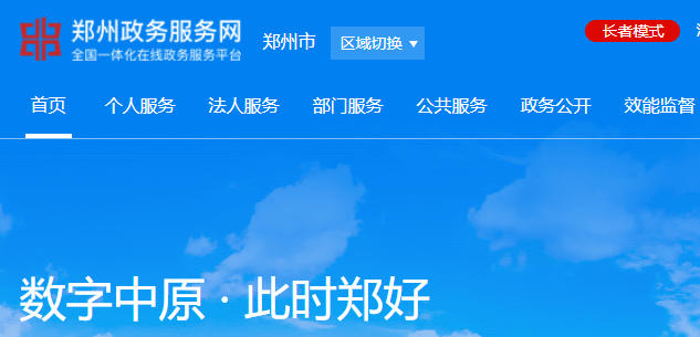 郑州政务服务网官网登录入口：https://zz.hnzwfw.gov.cn/