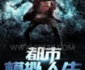 都市模拟人生TXT下载-都市模拟人生TXT下载八零电子书