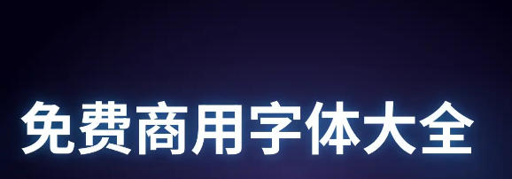 免费可商用字体有哪些-真正永久免费可商用的正版字体列表