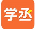 学丞app安卓版官方版下载入口-学丞app下载安装