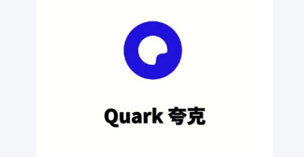 夸克浏览器下载安装