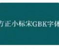 方正小标宋GBK免费下载-方正小标宋GBK字体下载入口