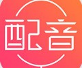 配音神器pro版下载-配音神器免费版app下载