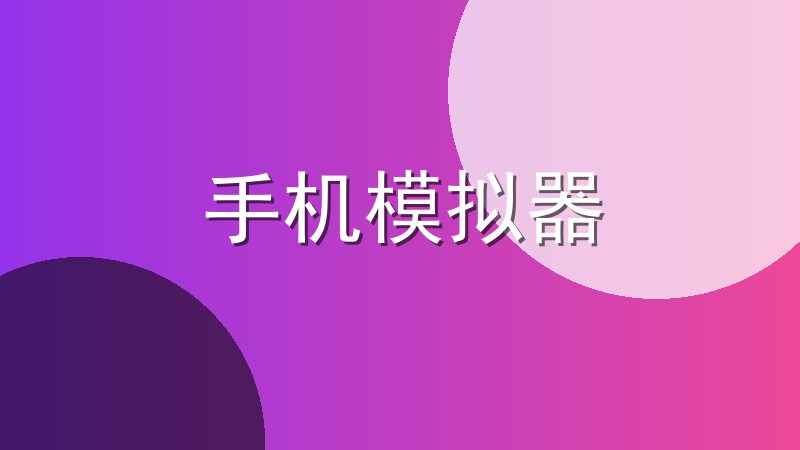 手机模拟器