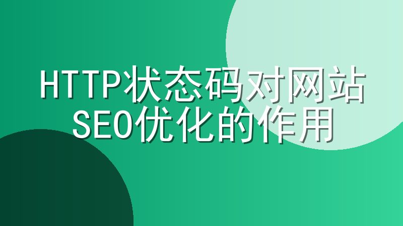 HTTP状态码对网站SEO优化的作用