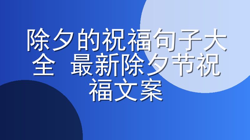 除夕的祝福句子大全 最新除夕节祝福文案