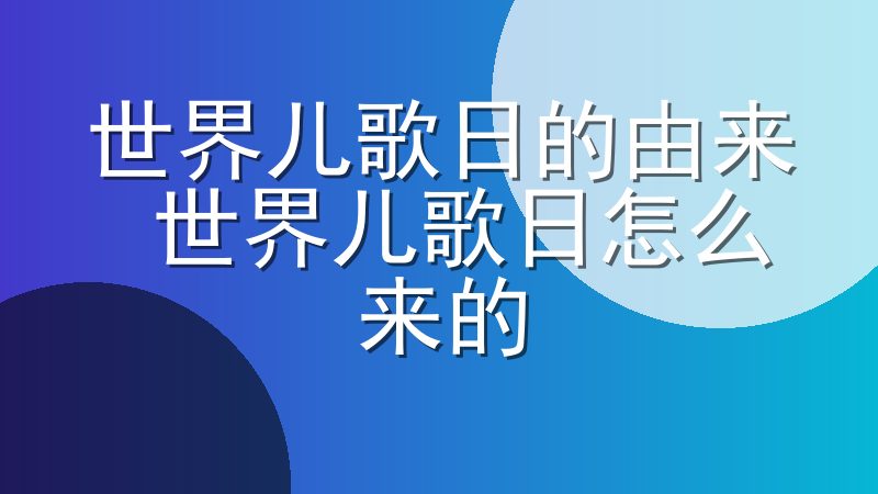 世界儿歌日的由来 世界儿歌日怎么来的