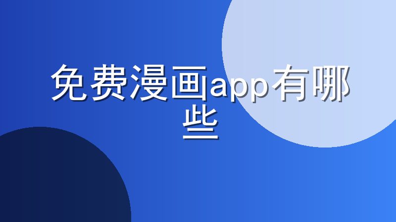 免费漫画app有哪些