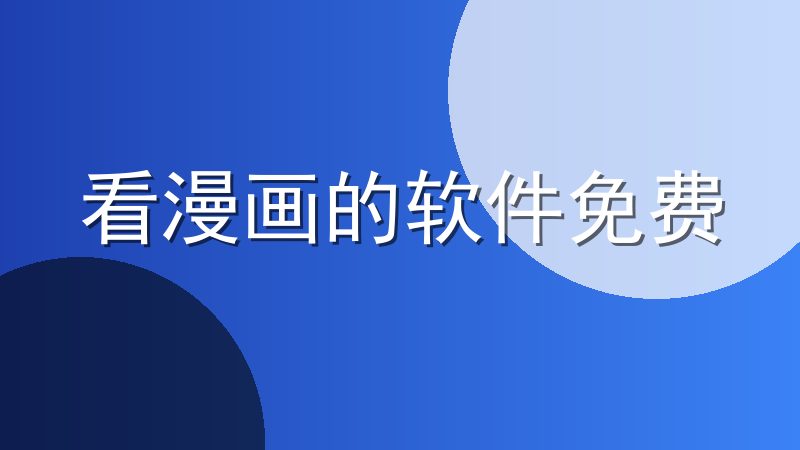 看漫画的软件免费