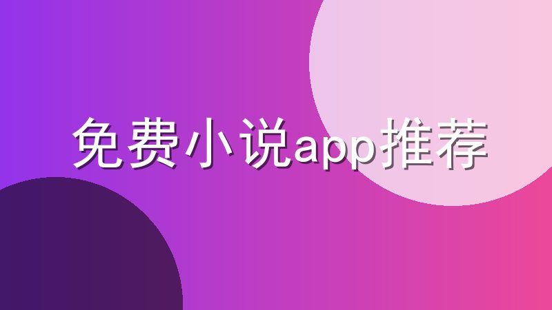 免费小说app推荐-有哪些免费小说软件