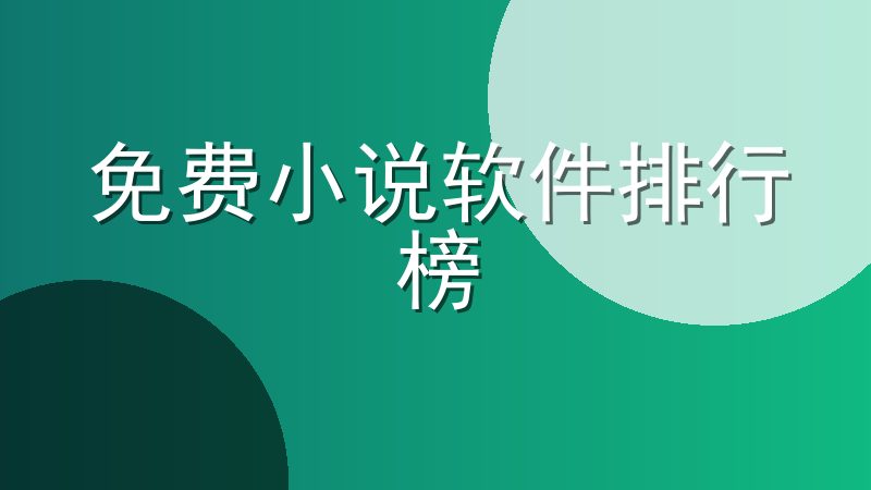 免费小说软件排行榜