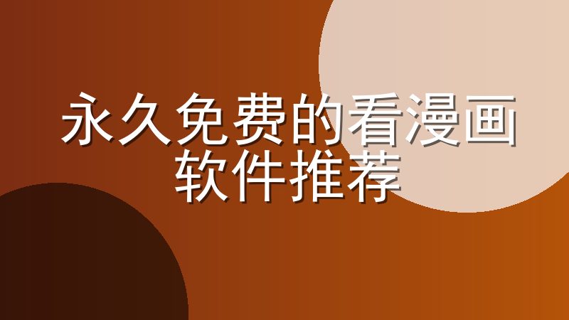 永久免费的看漫画软件推荐