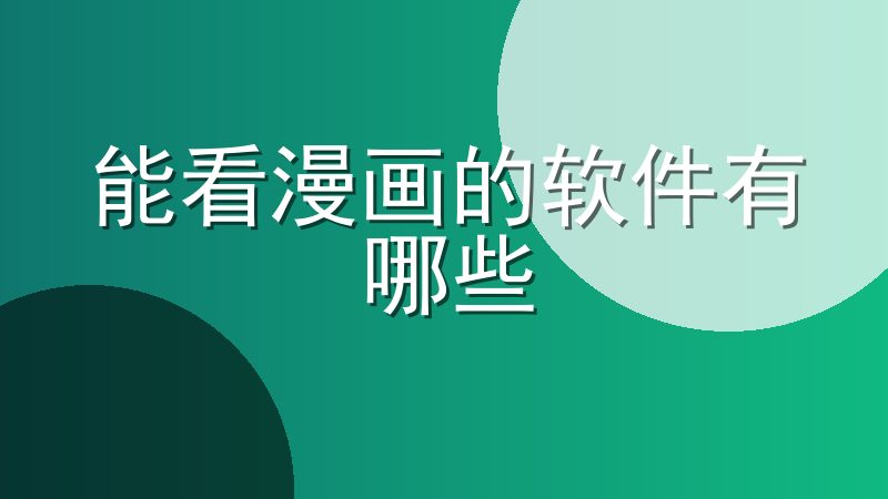 能看漫画的软件有哪些