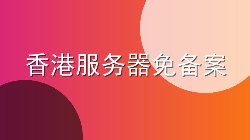 香港服务器免备案