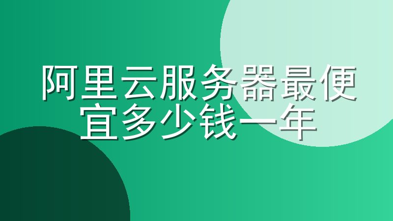 阿里云服务器最便宜多少钱一年-阿里云的香港服务器怎么样