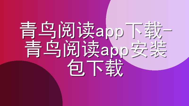 青鸟阅读app下载-青鸟阅读app安装包下载