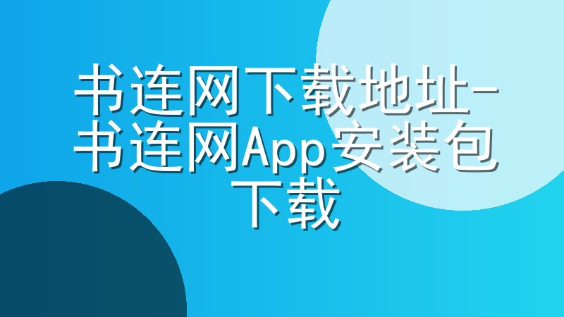 书连网下载地址-书连网App安装包下载