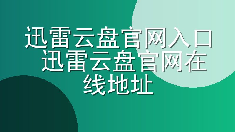 迅雷云盘官网入口 迅雷云盘官网在线地址