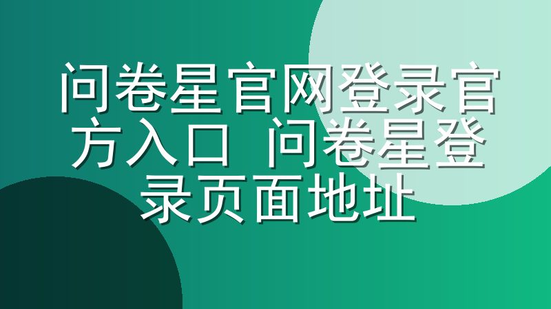 问卷星官网登录官方入口 问卷星登录页面地址