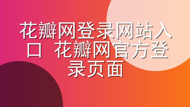 花瓣网登录网站入口 花瓣网官方登录页面