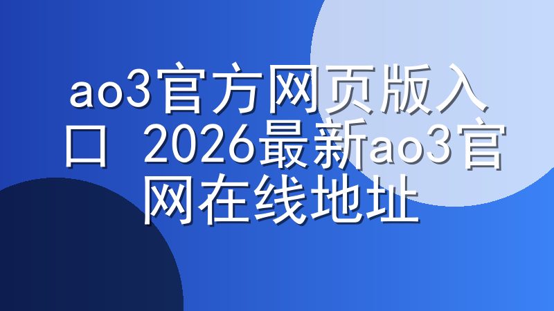 ao3官方网页版入口 2026最新ao3官网在线地址