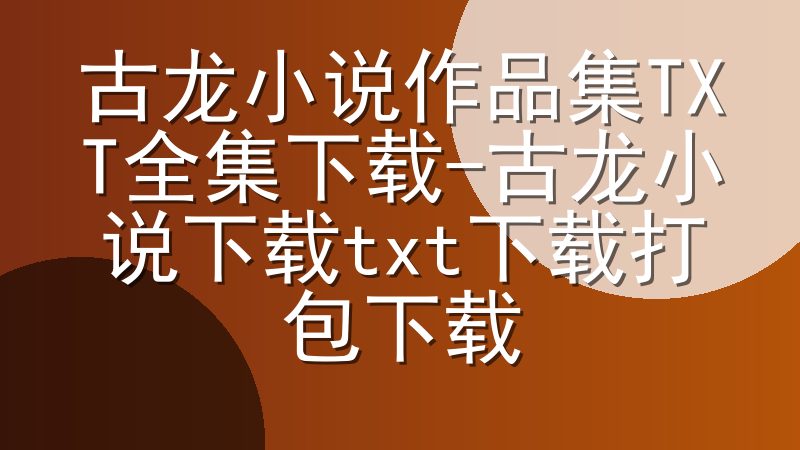 古龙小说作品集TXT全集下载-古龙小说下载txt下载打包下载