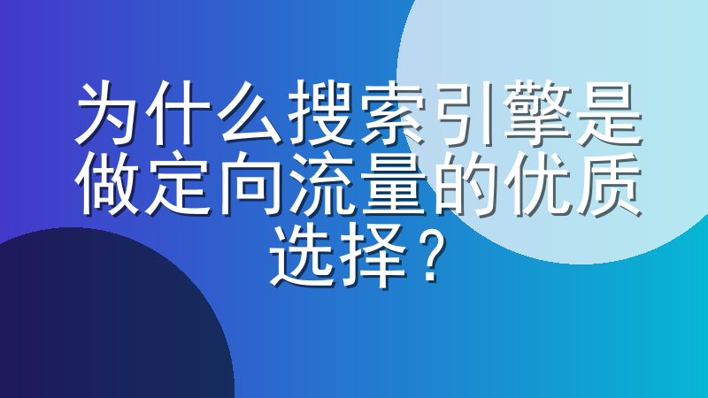 为什么搜索引擎是做定向流量的优质选择？